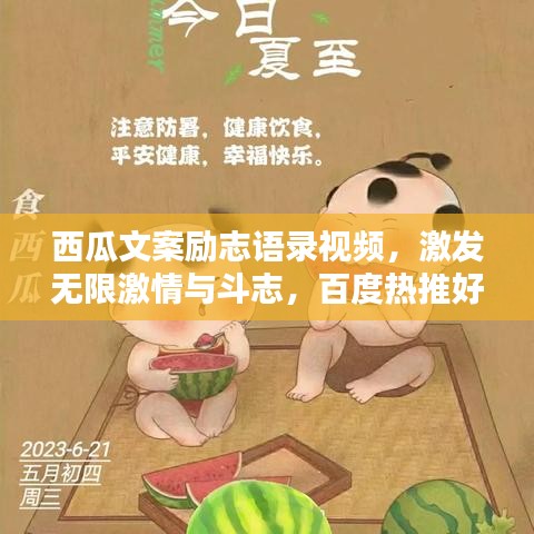西瓜文案励志语录视频，激发无限激情与斗志，百度热推好内容！