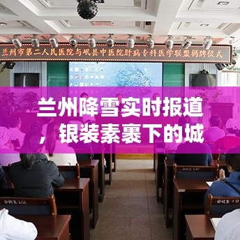 兰州降雪实时报道，银装素裹下的城市新闻头条