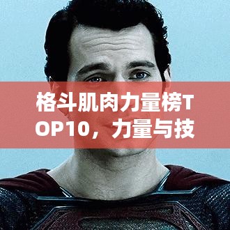 格斗肌肉力量榜TOP10，力量与技巧的极致融合