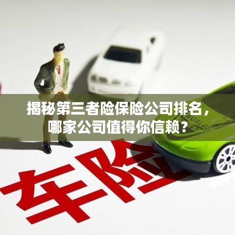揭秘第三者险保险公司排名，哪家公司值得你信赖？