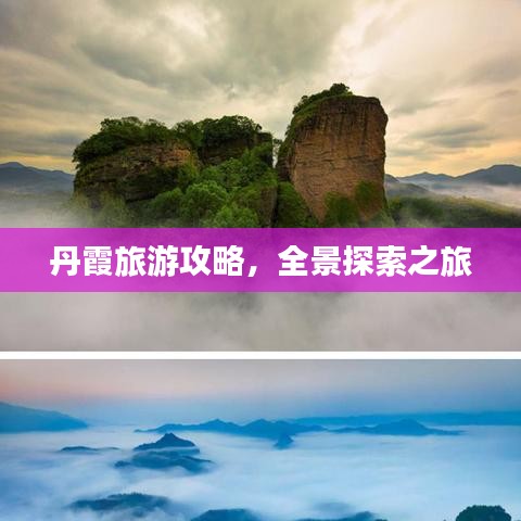 丹霞旅游攻略，全景探索之旅