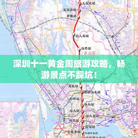 深圳十一黄金周旅游攻略，畅游景点不踩坑！