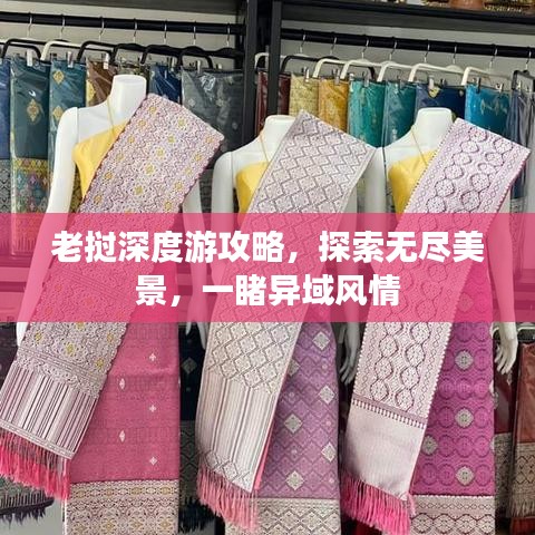 老挝深度游攻略，探索无尽美景，一睹异域风情