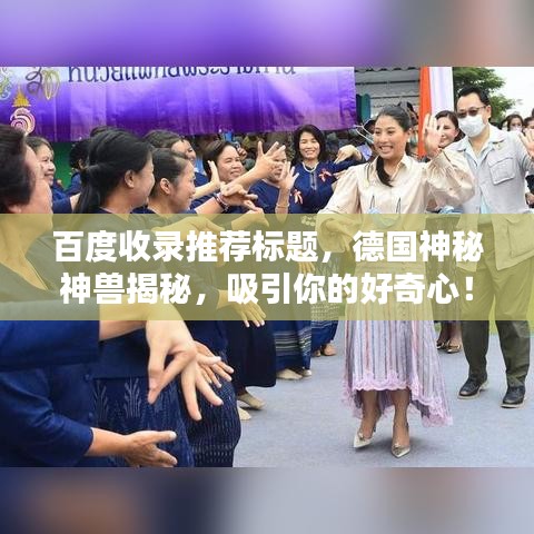 百度收录推荐标题，德国神秘神兽揭秘，吸引你的好奇心！