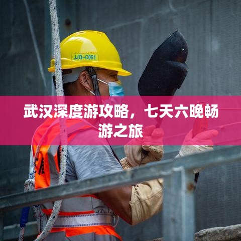 武汉深度游攻略，七天六晚畅游之旅