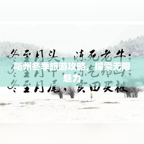 衢州冬季旅游攻略，探索无限魅力