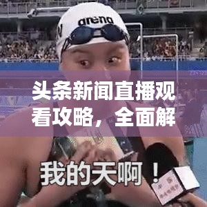 头条新闻直播观看攻略，全面解析直播观看流程