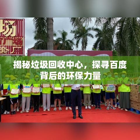 揭秘垃圾回收中心，探寻百度背后的环保力量