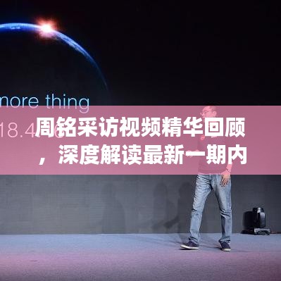 周铭采访视频精华回顾，深度解读最新一期内容