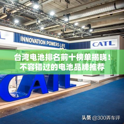 台湾电池排名前十榜单揭晓！不容错过的电池品牌推荐