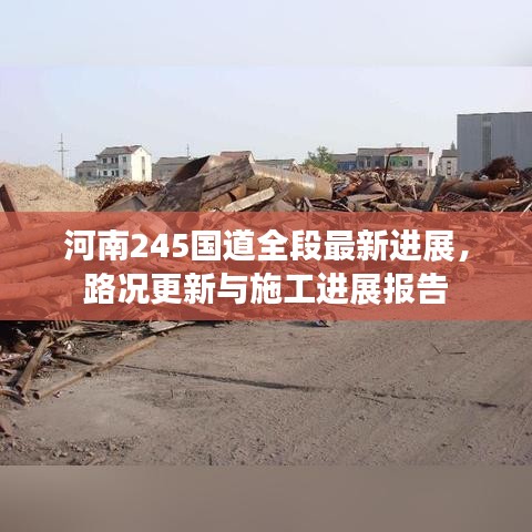 河南245国道全段最新进展，路况更新与施工进展报告