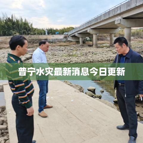普宁水灾最新消息今日更新