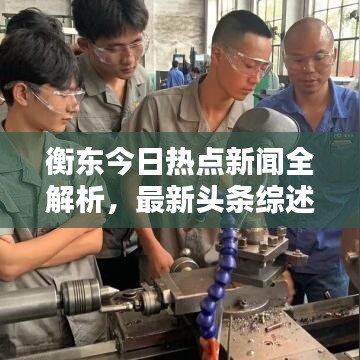 衡东今日热点新闻全解析，最新头条综述