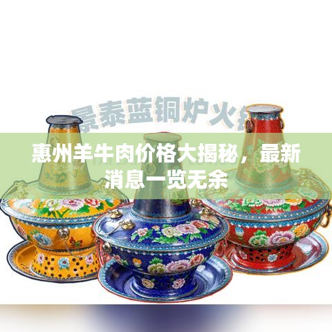 惠州羊牛肉价格大揭秘，最新消息一览无余