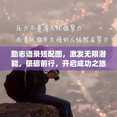 励志语录短配图，激发无限潜能，砥砺前行，开启成功之旅！