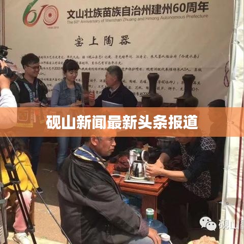 砚山新闻最新头条报道
