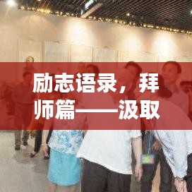 励志语录，拜师篇——汲取智慧，砥砺前行