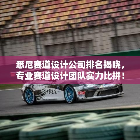 悉尼赛道设计公司排名揭晓，专业赛道设计团队实力比拼！