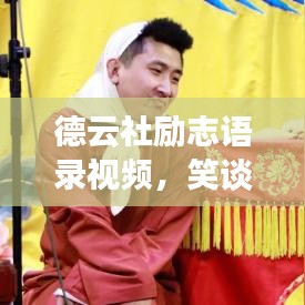 德云社励志语录视频，笑谈人生，激励前行！