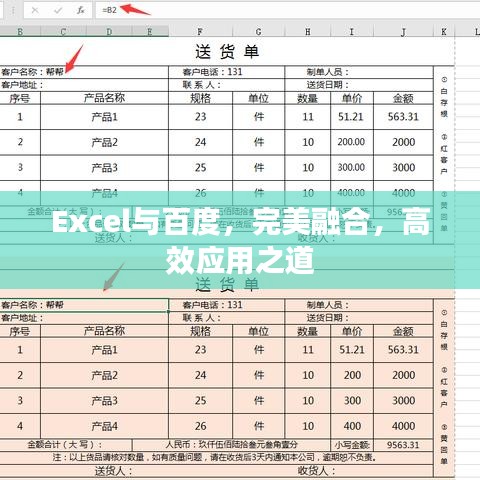 Excel与百度，完美融合，高效应用之道