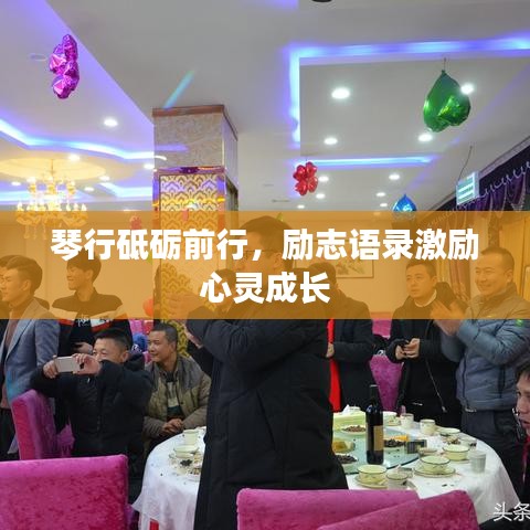 琴行砥砺前行，励志语录激励心灵成长
