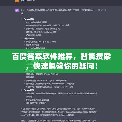 百度答案软件推荐，智能搜索，快速解答你的疑问！