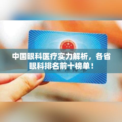 中国眼科医疗实力解析，各省眼科排名前十榜单！