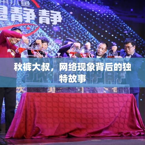秋裤大叔，网络现象背后的独特故事