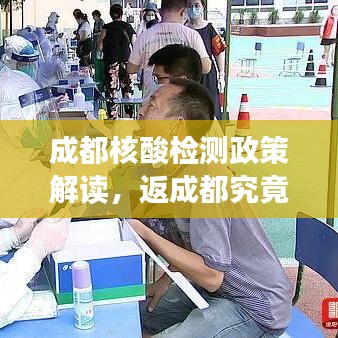 成都核酸检测政策解读，返成都究竟需不需要核酸检测？