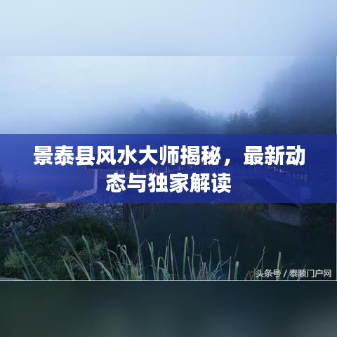 景泰县风水大师揭秘，最新动态与独家解读