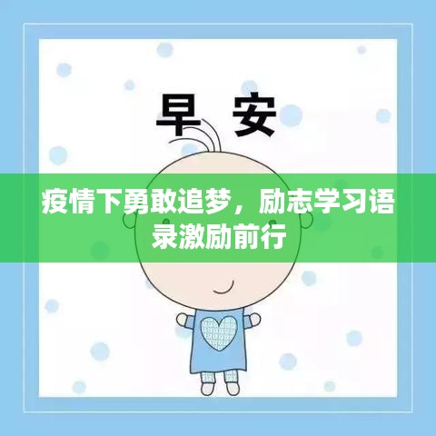 疫情下勇敢追梦，励志学习语录激励前行