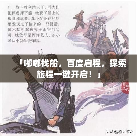 「嘟嘟找船，百度启程，探索旅程一键开启！」