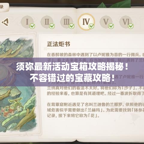 须弥最新活动宝箱攻略揭秘！不容错过的宝藏攻略！