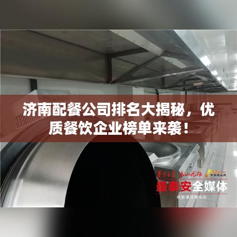 济南配餐公司排名大揭秘，优质餐饮企业榜单来袭！