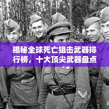 揭秘全球死亡狙击武器排行榜，十大顶尖武器盘点！