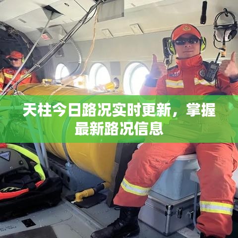 天柱今日路况实时更新，掌握最新路况信息
