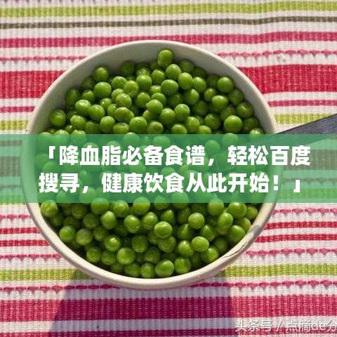「降血脂必备食谱，轻松百度搜寻，健康饮食从此开始！」