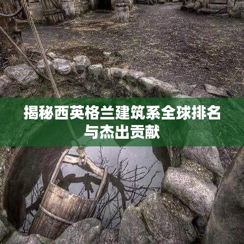 揭秘西英格兰建筑系全球排名与杰出贡献