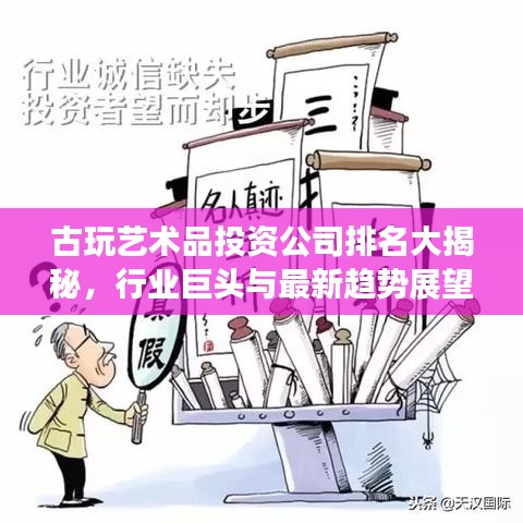 古玩艺术品投资公司排名大揭秘，行业巨头与最新趋势展望