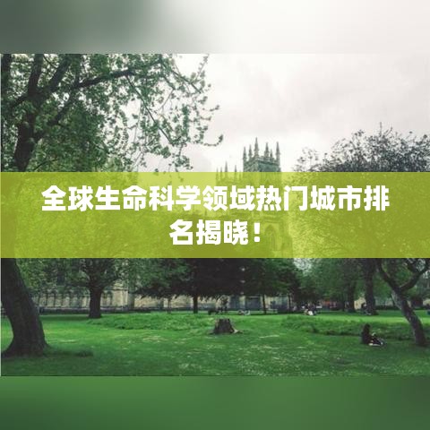 全球生命科学领域热门城市排名揭晓！