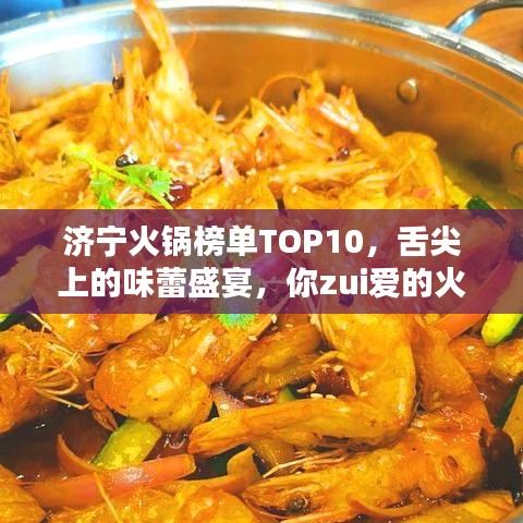 济宁火锅榜单TOP10，舌尖上的味蕾盛宴，你zui爱的火锅在这里！