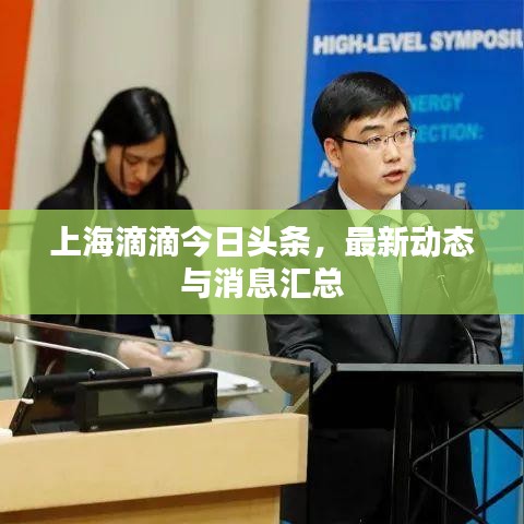 上海滴滴今日头条，最新动态与消息汇总
