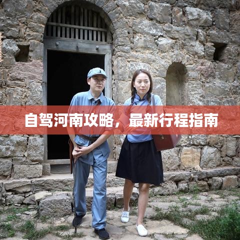 自驾河南攻略，最新行程指南