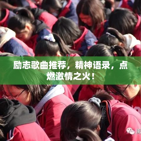 励志歌曲推荐，精神语录，点燃激情之火！
