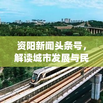 资阳新闻头条号，解读城市发展与民生关怀的最新动态