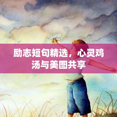 励志短句精选，心灵鸡汤与美图共享