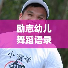 励志幼儿舞蹈语录，激发无限潜能与活力！