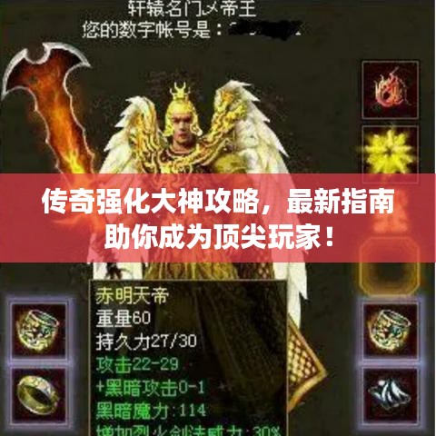 传奇强化大神攻略，最新指南助你成为顶尖玩家！