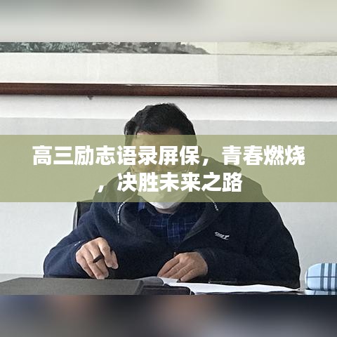 高三励志语录屏保，青春燃烧，决胜未来之路