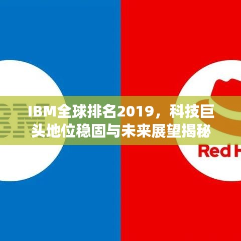 IBM全球排名2019，科技巨头地位稳固与未来展望揭秘